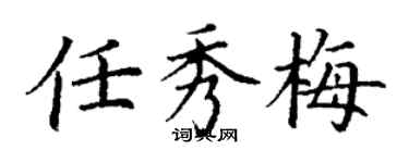 丁謙任秀梅楷書個性簽名怎么寫