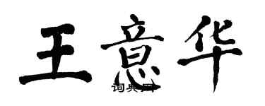 翁闓運王意華楷書個性簽名怎么寫