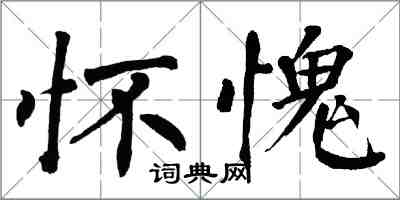 翁闓運懷愧楷書怎么寫