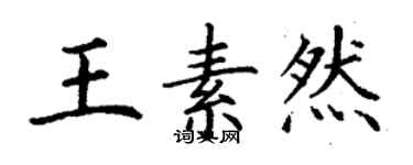 丁謙王素然楷書個性簽名怎么寫