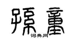 曾慶福孫童篆書個性簽名怎么寫