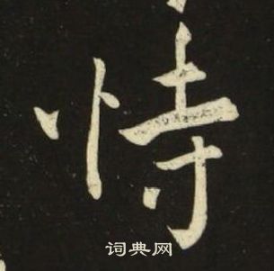 池大雅千字文中恃的寫法