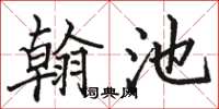 駱恆光翰池楷書怎么寫