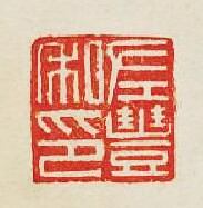 “左豐私印”篆刻印章