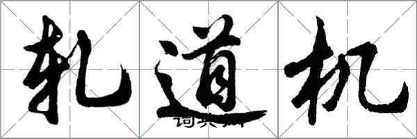 胡問遂軋道機行書怎么寫