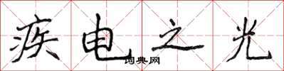 侯登峰疾電之光楷書怎么寫