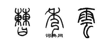 陳墨曹秀雲篆書個性簽名怎么寫