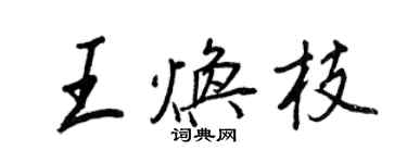 王正良王煥枝行書個性簽名怎么寫