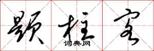 梁錦英題柱客草書怎么寫