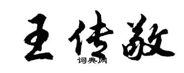 胡問遂王傳敬行書個性簽名怎么寫