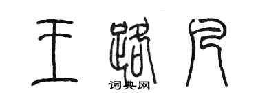 陳墨王路凡篆書個性簽名怎么寫