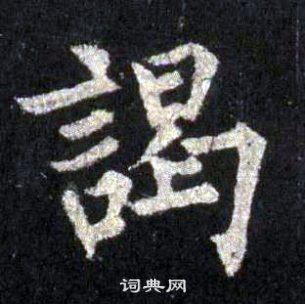 裴休圭峰禪師碑中謁的寫法