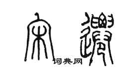 陳墨宋遷篆書個性簽名怎么寫