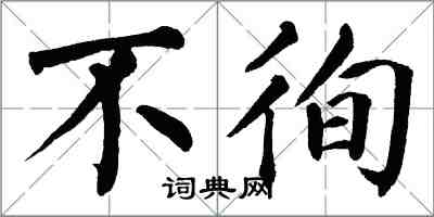 翁闓運不徇楷書怎么寫