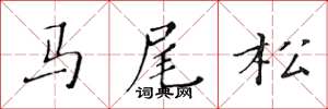 黃華生馬尾松楷書怎么寫