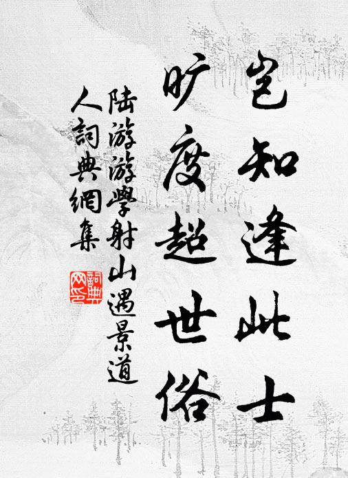 覽此卷焉，不知其涕漣 詩詞名句