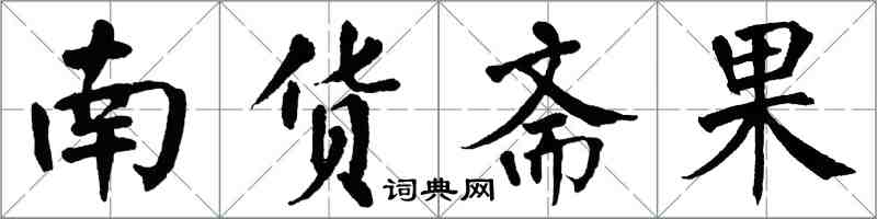 翁闓運南貨齋果楷書怎么寫