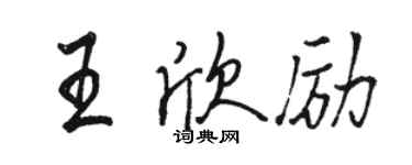 駱恆光王欣勵行書個性簽名怎么寫
