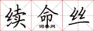 荊霄鵬續命絲楷書怎么寫