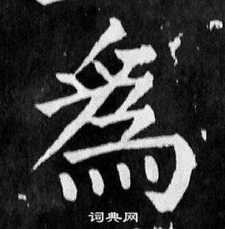 顏真卿麻姑仙壇記中為的寫法