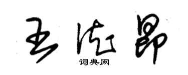 朱錫榮王德昂草書個性簽名怎么寫