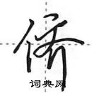 田英章寫的硬筆行書儕