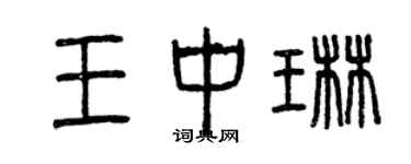 曾慶福王中琳篆書個性簽名怎么寫