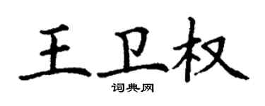 丁謙王衛權楷書個性簽名怎么寫