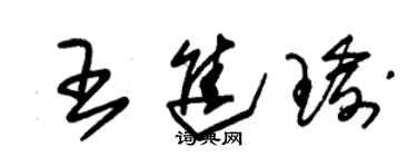 朱錫榮王進瑜草書個性簽名怎么寫