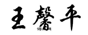胡問遂王馨平行書個性簽名怎么寫