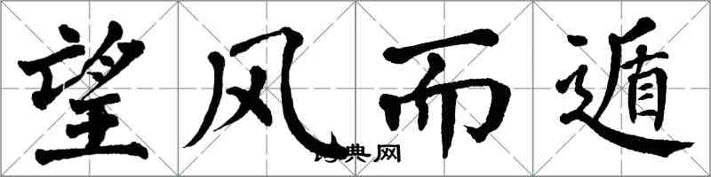 翁闓運望風而遁楷書怎么寫