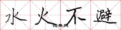 侯登峰水火不避楷書怎么寫