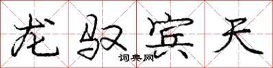 龐中華龍馭賓天行書怎么寫