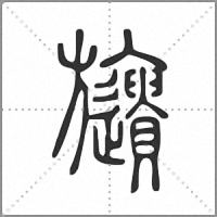 𣄧小篆