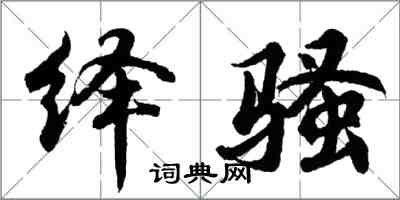 胡問遂繹騷行書怎么寫