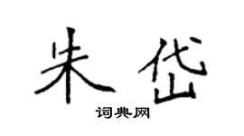 袁強朱岱楷書個性簽名怎么寫