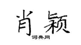 袁強肖潁楷書個性簽名怎么寫