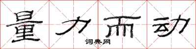 范連陞量力而動隸書怎么寫