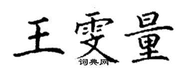 丁謙王雯量楷書個性簽名怎么寫