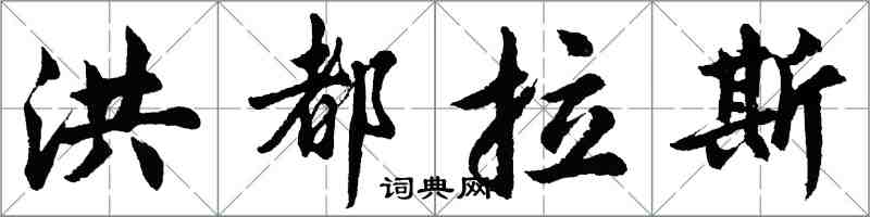 胡問遂宏都拉斯行書怎么寫