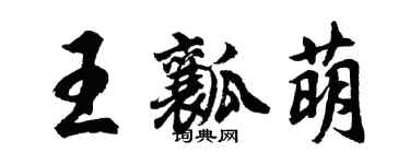 胡問遂王瓤萌行書個性簽名怎么寫