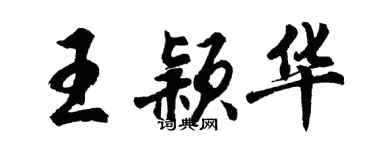 胡問遂王穎華行書個性簽名怎么寫