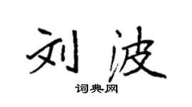 袁強劉波楷書個性簽名怎么寫
