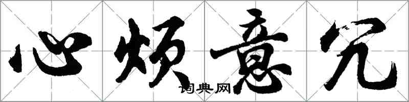 胡問遂心煩意冗行書怎么寫