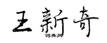 曾慶福王新奇行書個性簽名怎么寫