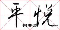 平悅怎么寫好看