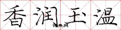 龐中華香潤玉溫楷書怎么寫