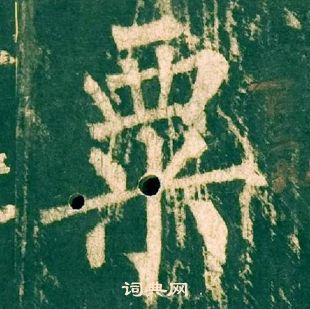 柳公權神策軍碑中粟的寫法