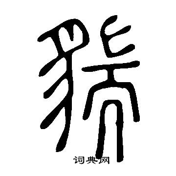 說文解字寫的貒