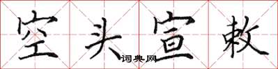 田英章空頭宣敕楷書怎么寫